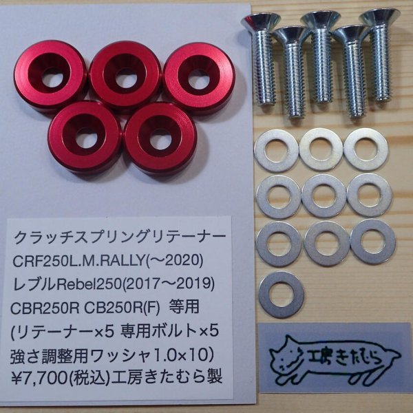 画像1: クラッチリテーナー　HONDA CRF250L.M.RALLY (〜2020) .レブルRebel250(2017〜2019).CB250R.CBR250R.CB250F等用 (1)