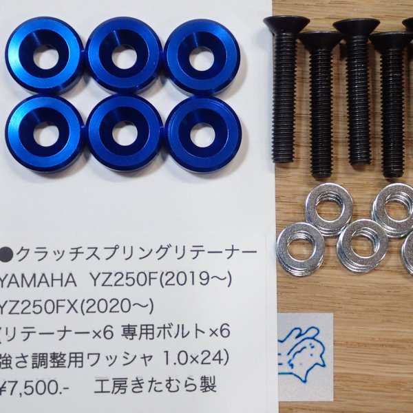 画像1: クラッチリテーナー　YAMAHA YZ250F(2019〜) YZ250FX(2020〜) WR250F(2020〜)等用 (1)