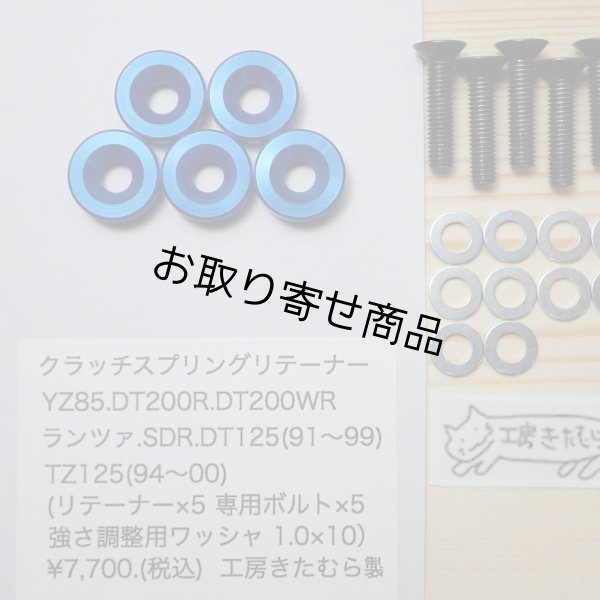 画像1: クラッチリテーナー　YAMAHA YZ85.DT200R.DT200WR ランツァ.SDR.DT125(91〜99) TZ125(94〜00)等用 (1)