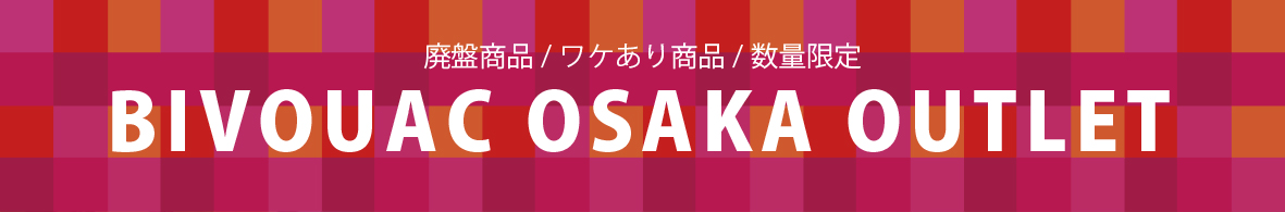 ビバーク　アウトレット